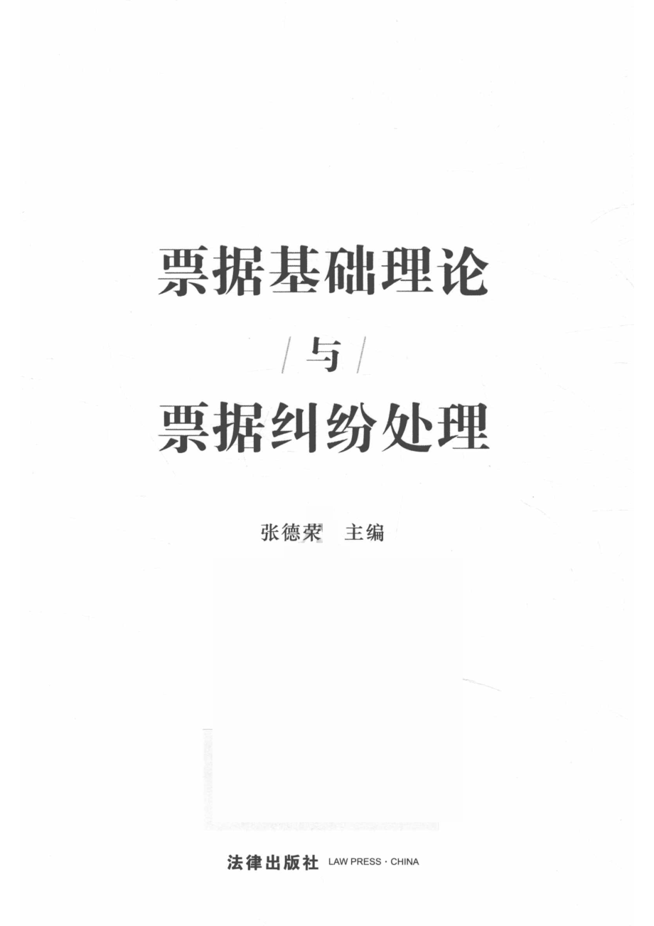 票据基础理论与票据纠纷处理_张德荣.pdf_第2页