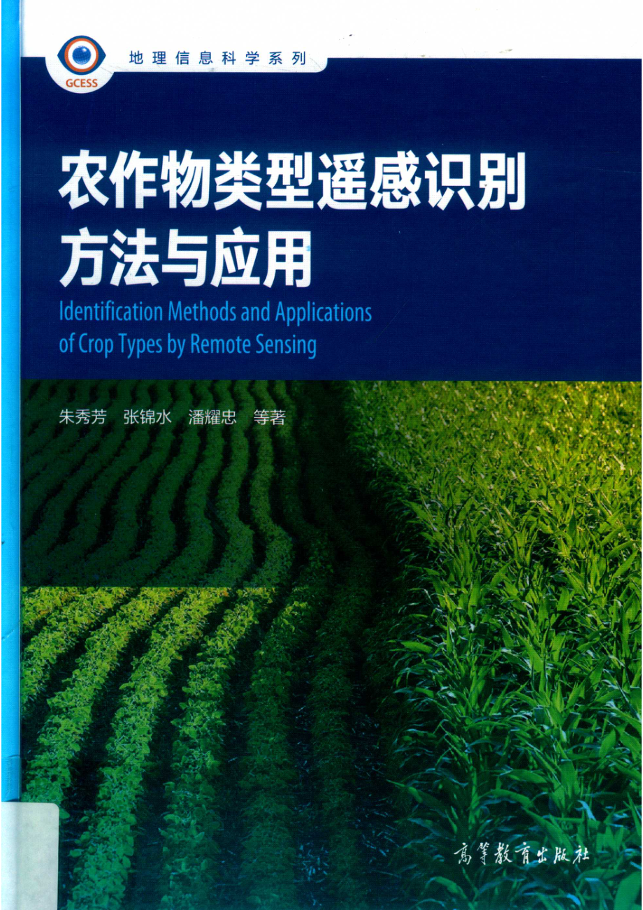 农作物类型遥感识别方法与应用_朱秀芳张锦水潘耀忠等著.pdf_第1页