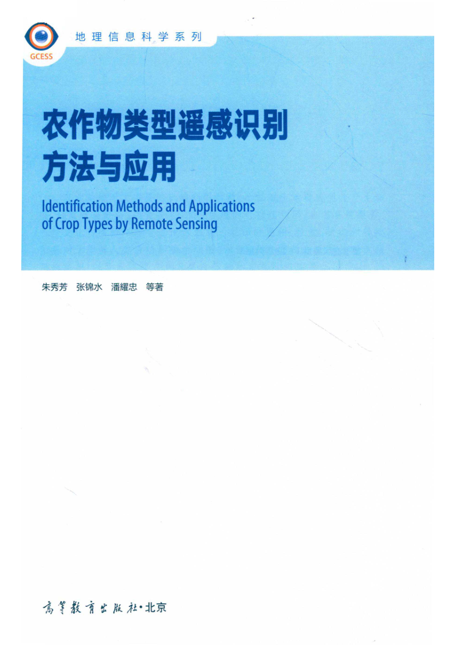 农作物类型遥感识别方法与应用_朱秀芳张锦水潘耀忠等著.pdf_第2页