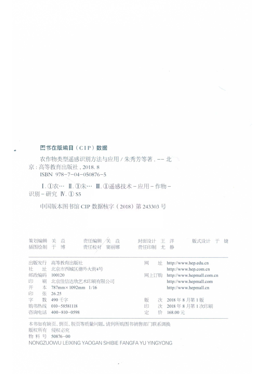 农作物类型遥感识别方法与应用_朱秀芳张锦水潘耀忠等著.pdf_第3页