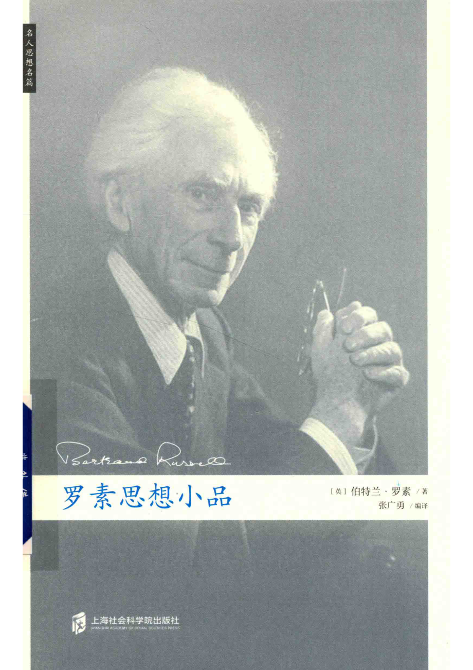 罗素思想小品_（英）伯特兰·罗素著；张广勇编译.pdf_第1页