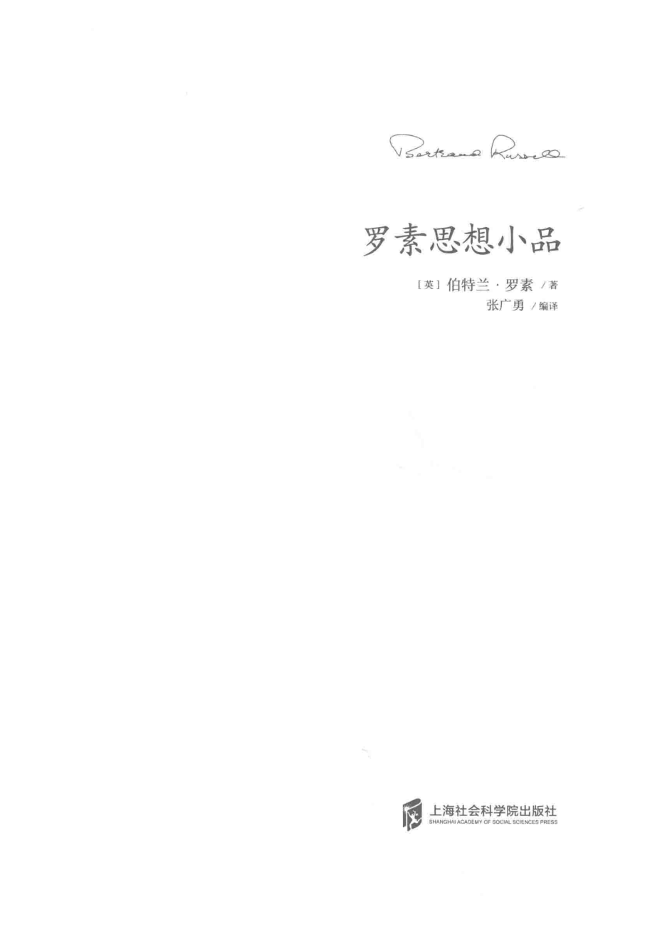 罗素思想小品_（英）伯特兰·罗素著；张广勇编译.pdf_第2页