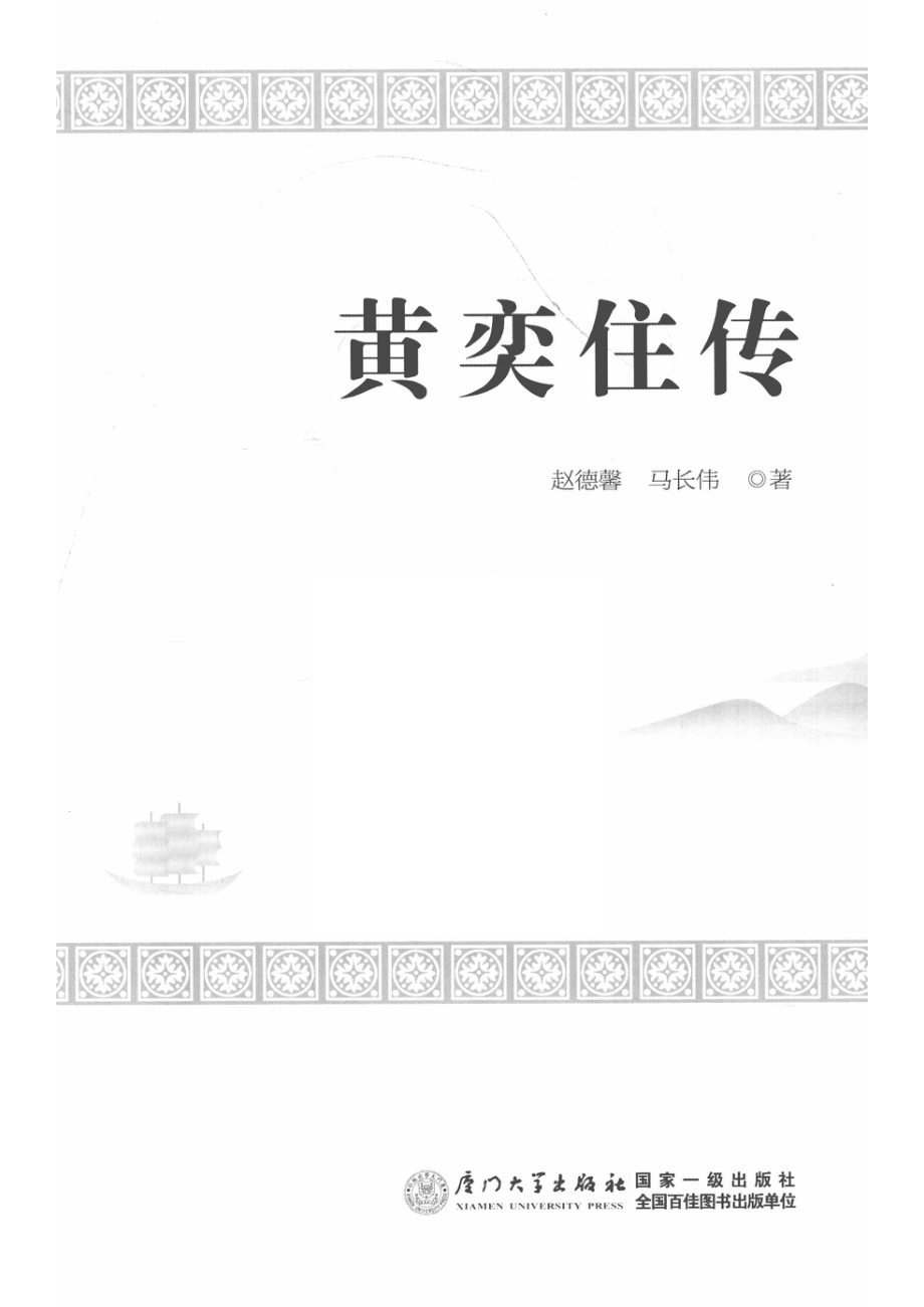 黄奕住传_14644271.pdf_第2页