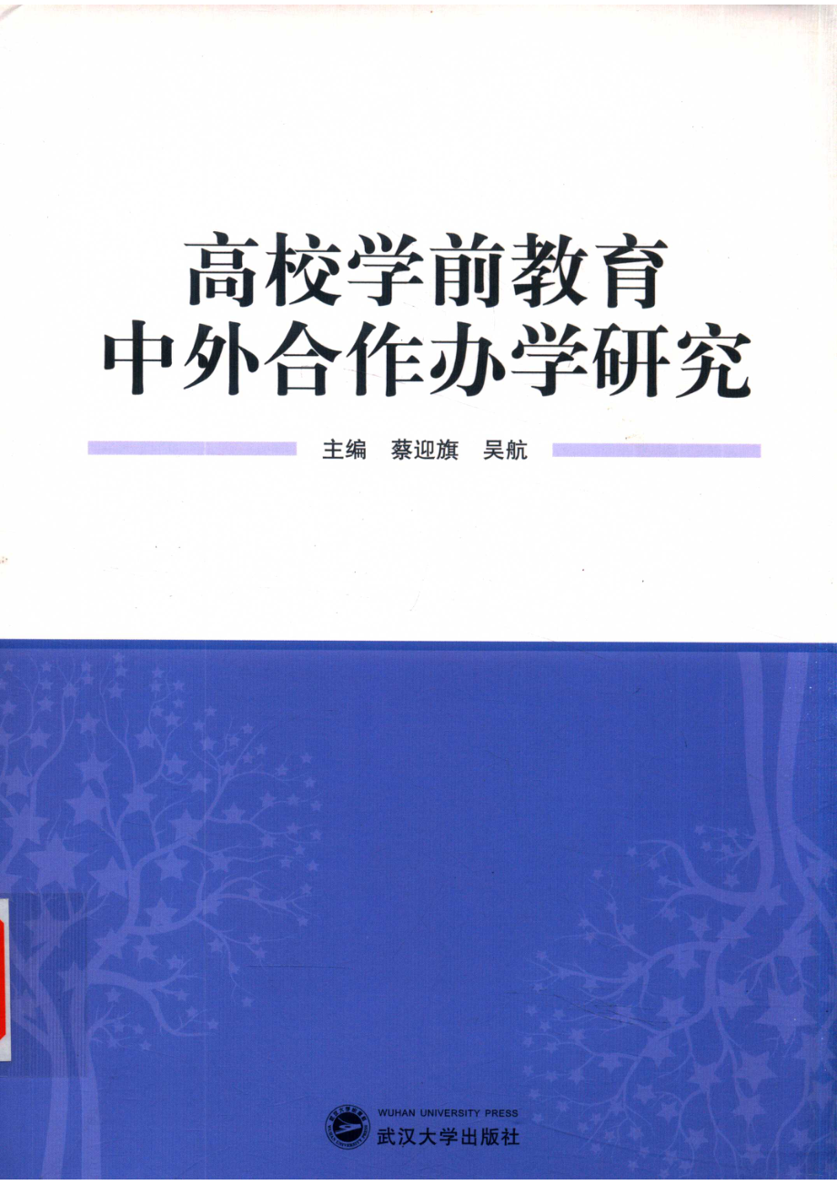 高校学前教育中外合作办学研究_14563635.pdf_第1页