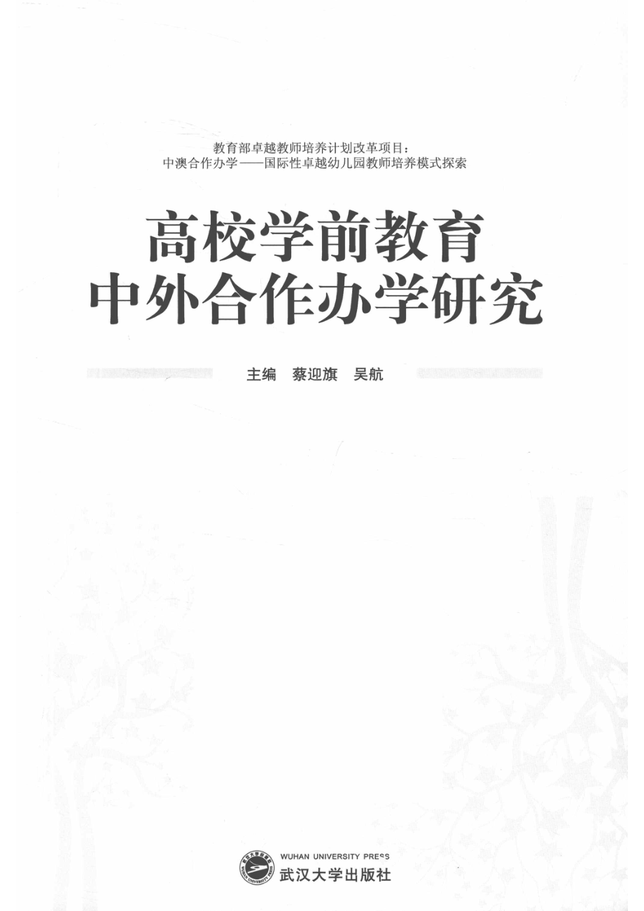 高校学前教育中外合作办学研究_14563635.pdf_第2页