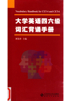 大学英语四六级词汇背诵手册_刘先珍主编；江忆文副主编；王琦张宏国张虹吴君董宏程编写.pdf