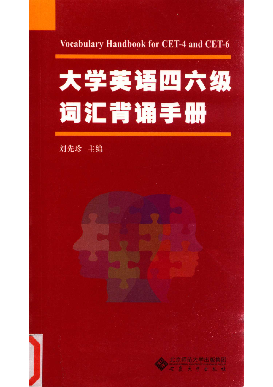 大学英语四六级词汇背诵手册_刘先珍主编；江忆文副主编；王琦张宏国张虹吴君董宏程编写.pdf_第1页