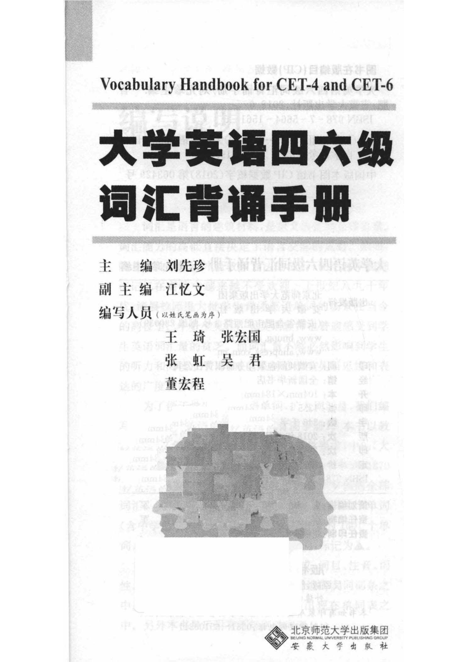 大学英语四六级词汇背诵手册_刘先珍主编；江忆文副主编；王琦张宏国张虹吴君董宏程编写.pdf_第2页