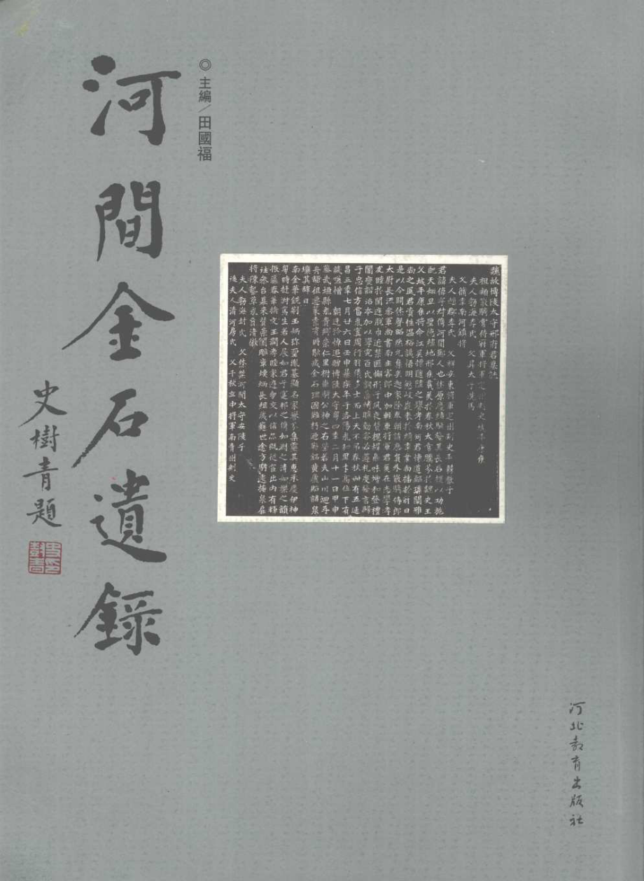 河间金石遗录_田国福著.pdf_第1页