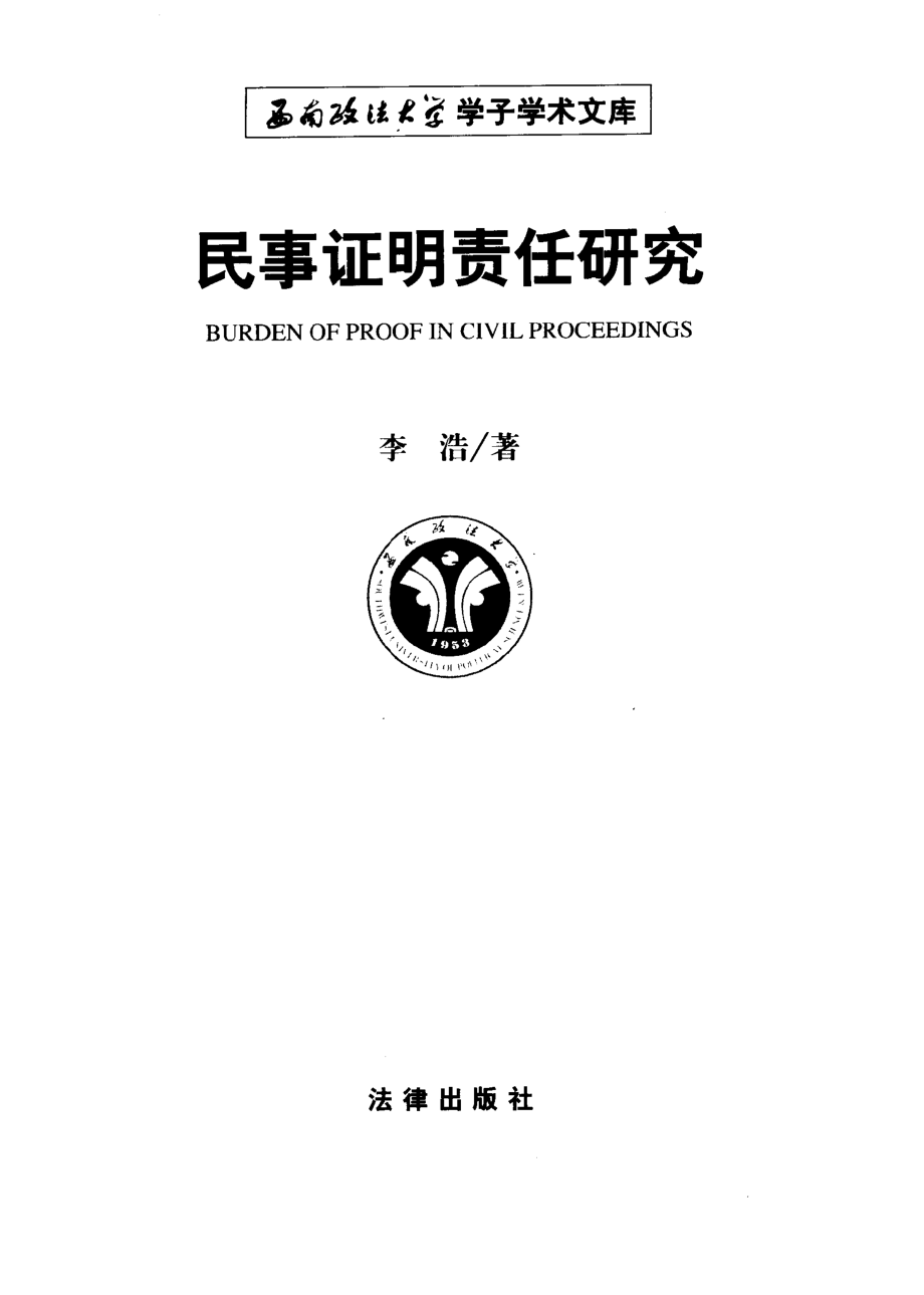 民事证明责任研究_李浩著（南京师范大学法学院）.pdf_第2页