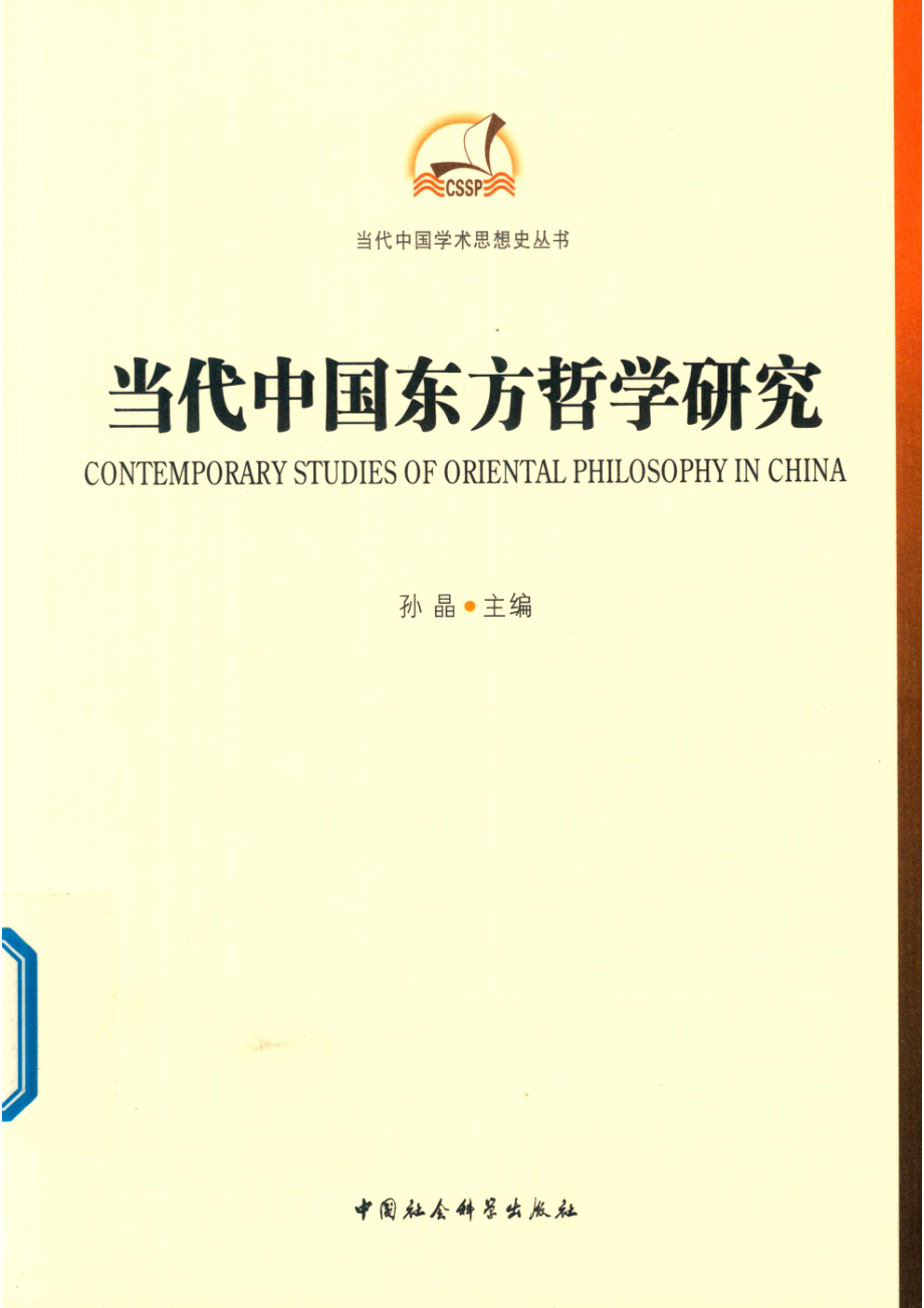 当代中国学术思想史丛书当代中国东方哲学研究_孙晶.pdf_第1页