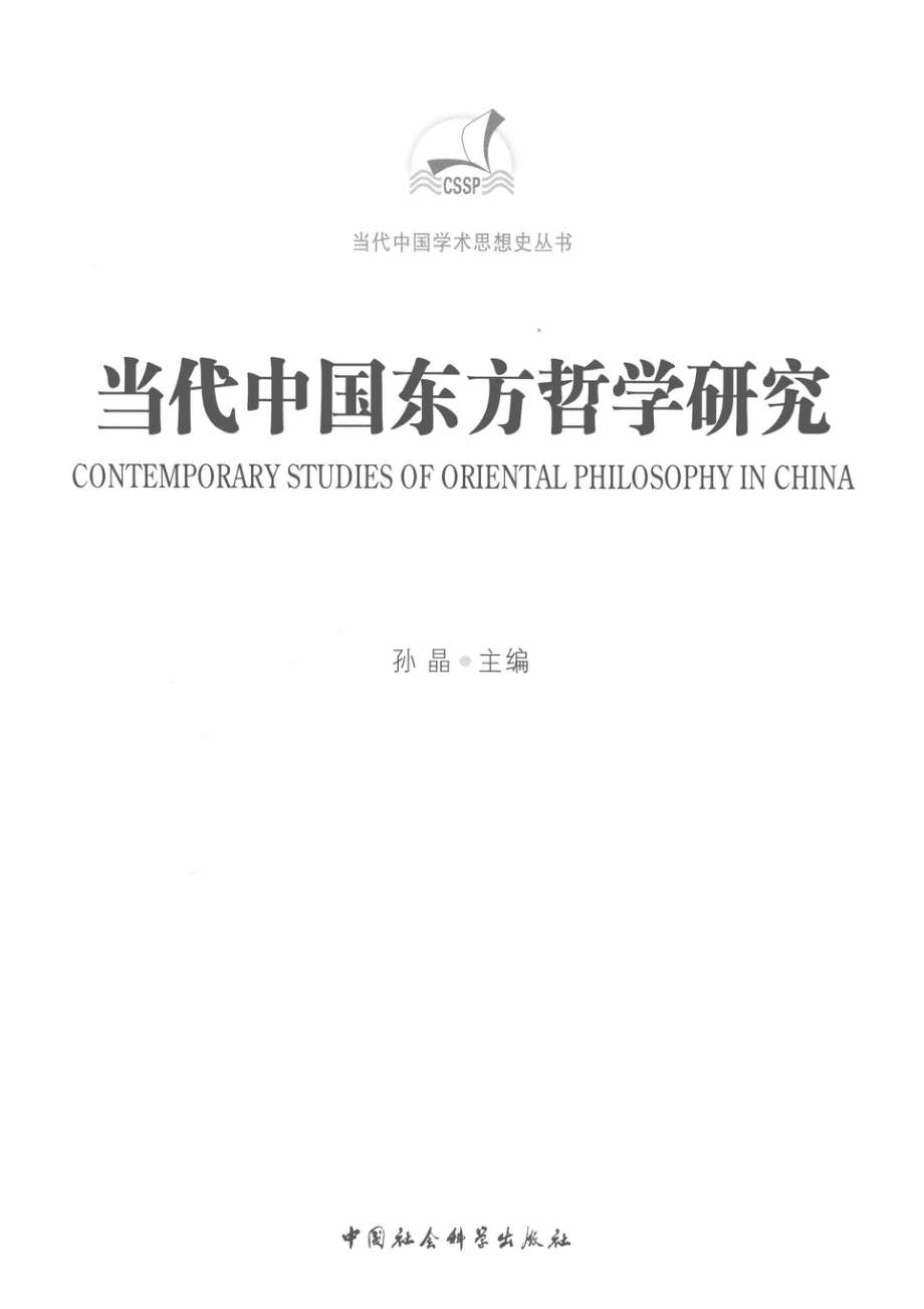 当代中国学术思想史丛书当代中国东方哲学研究_孙晶.pdf_第2页