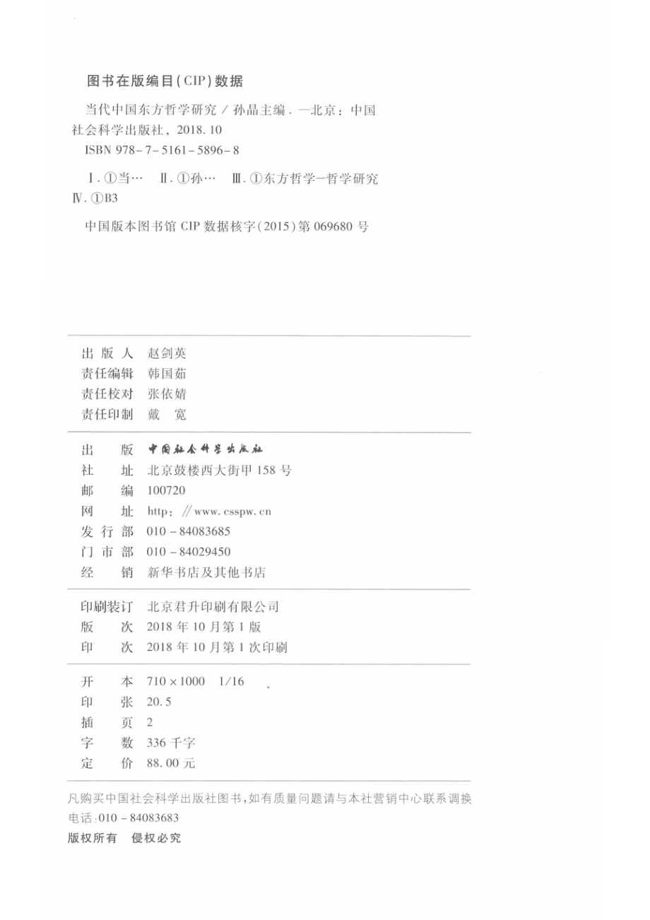 当代中国学术思想史丛书当代中国东方哲学研究_孙晶.pdf_第3页