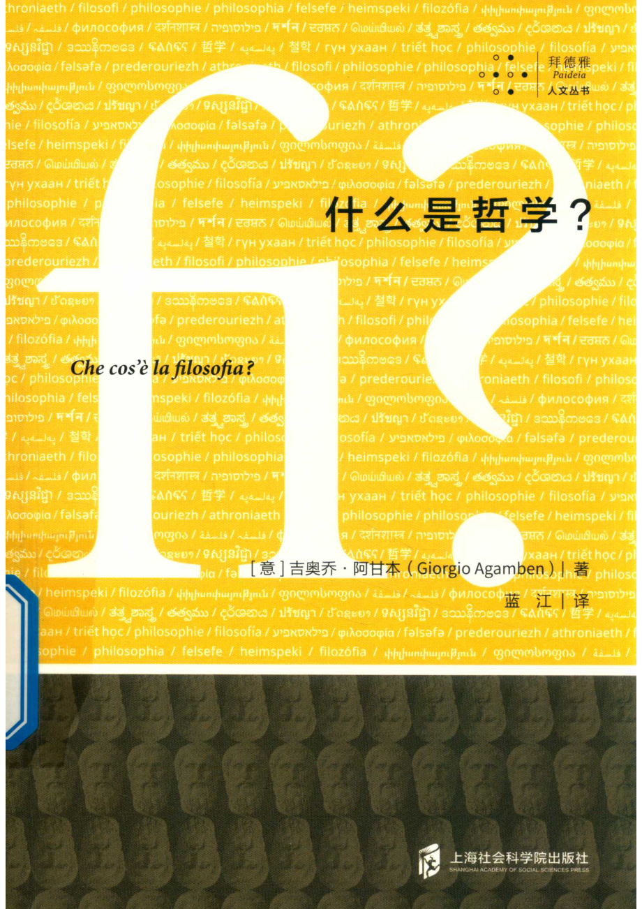 什么是哲学？_（意）吉奥乔·阿甘本（GiorgioAgamben）著；蓝江译.pdf_第1页