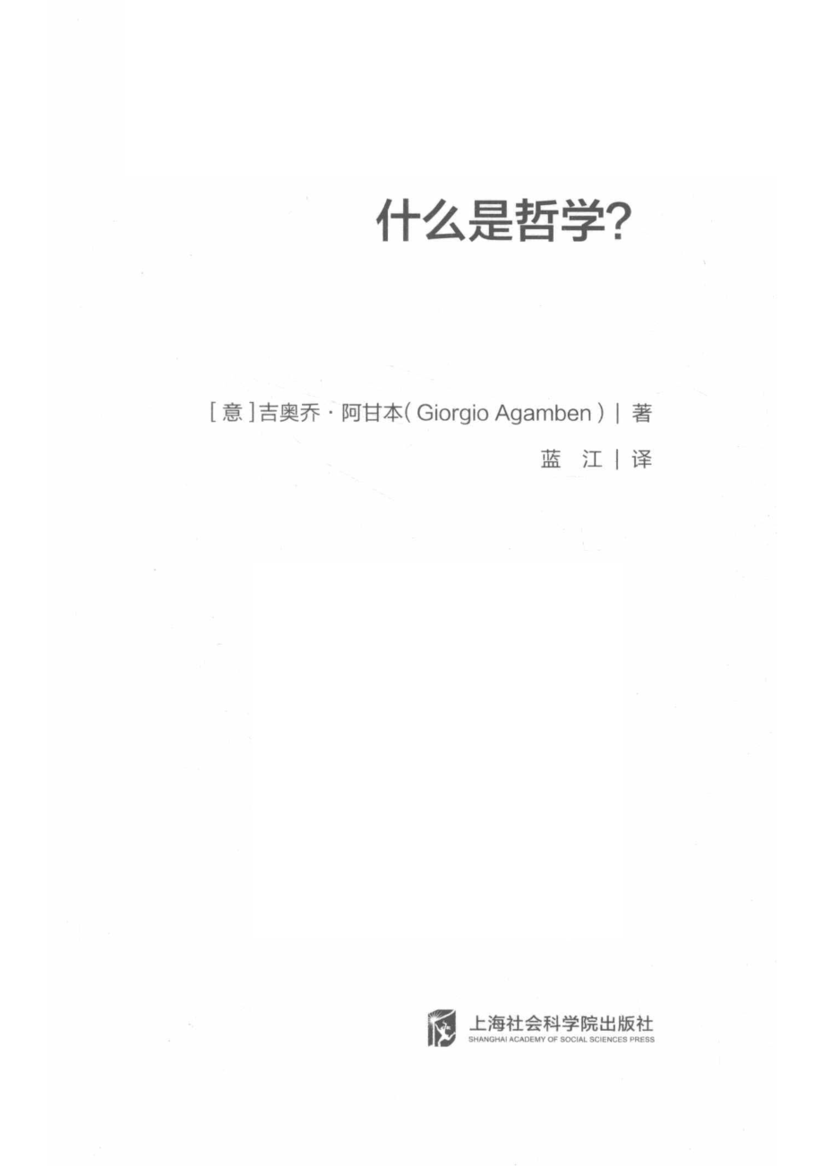 什么是哲学？_（意）吉奥乔·阿甘本（GiorgioAgamben）著；蓝江译.pdf_第2页