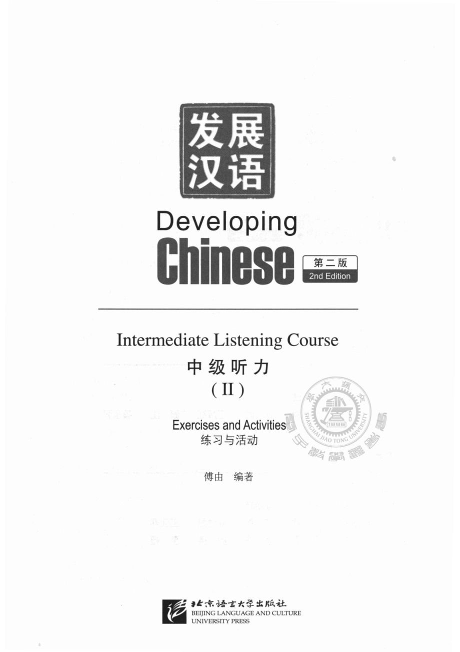 发展汉语中级听力2练习与活动_傅由编著.pdf_第2页