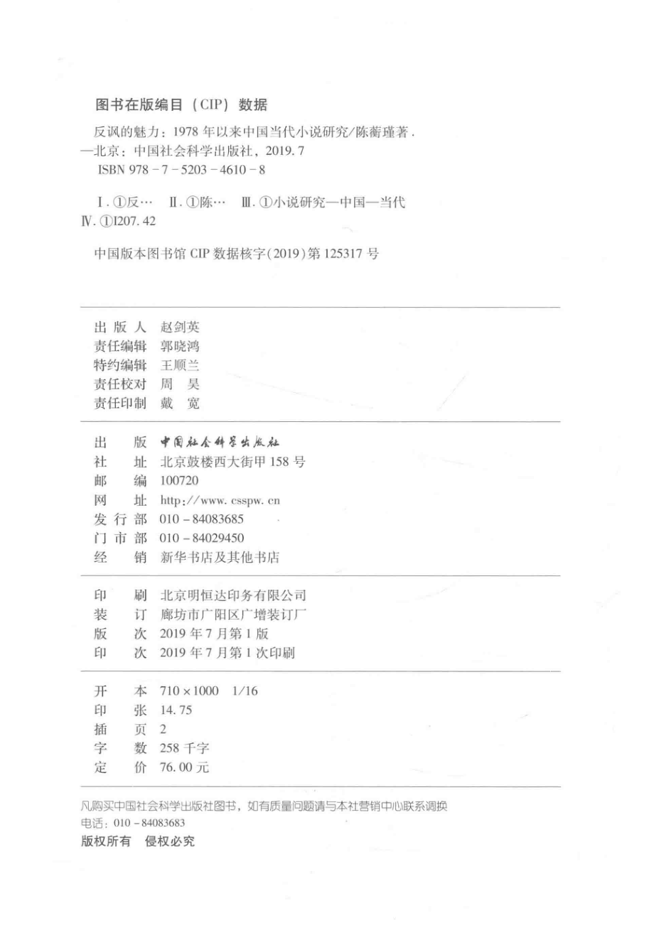 反讽的魅力1978年以来中国当代小说研究_（中国）陈蘅瑾.pdf_第3页