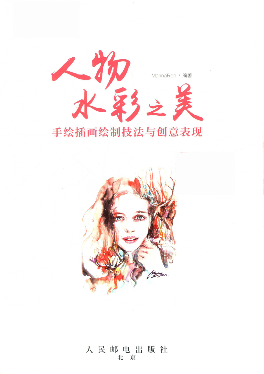 人物水彩之美手绘插画绘制技法与创意表现_MarinaRen编著.pdf_第2页