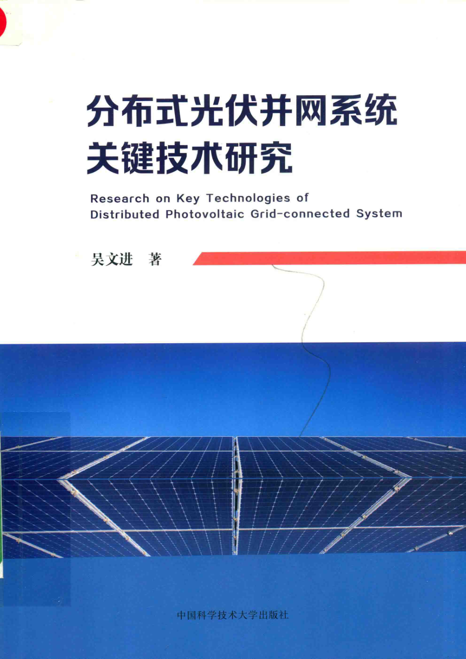 分布式光伏并网系统关键技术研究_吴文进著.pdf_第1页