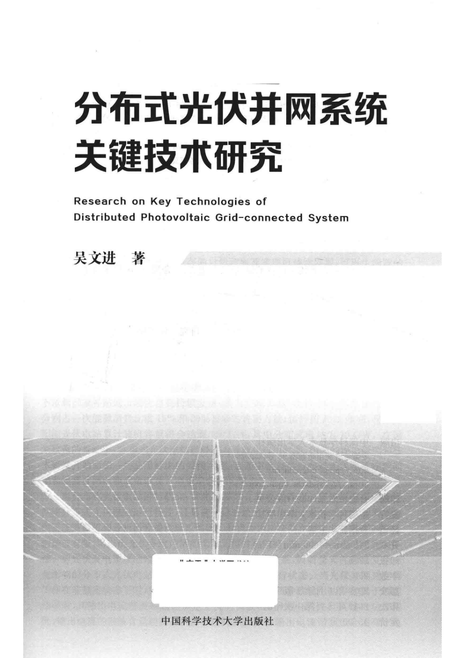 分布式光伏并网系统关键技术研究_吴文进著.pdf_第2页