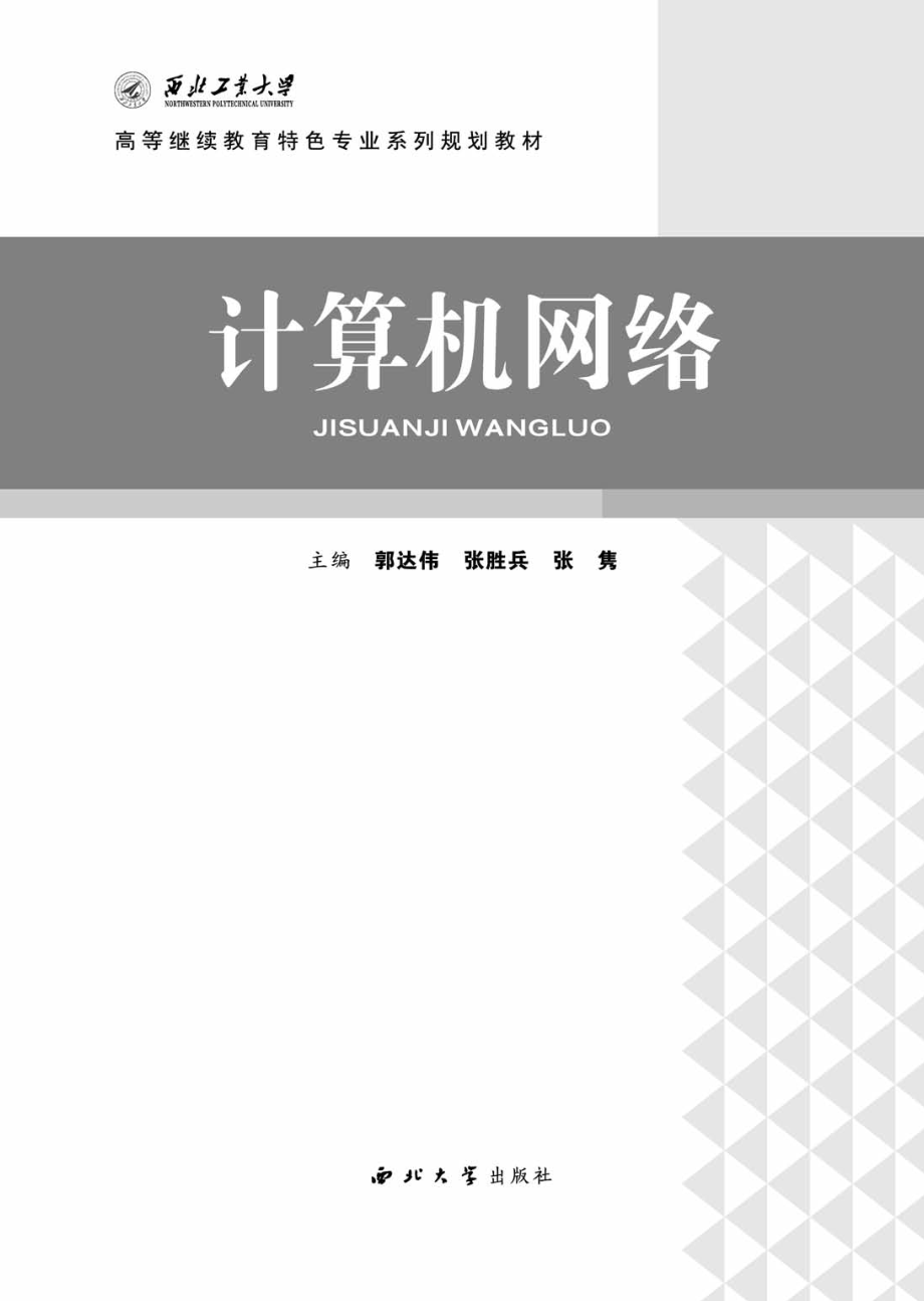 计算机网络_郭达伟张胜兵张隽主编.pdf_第2页