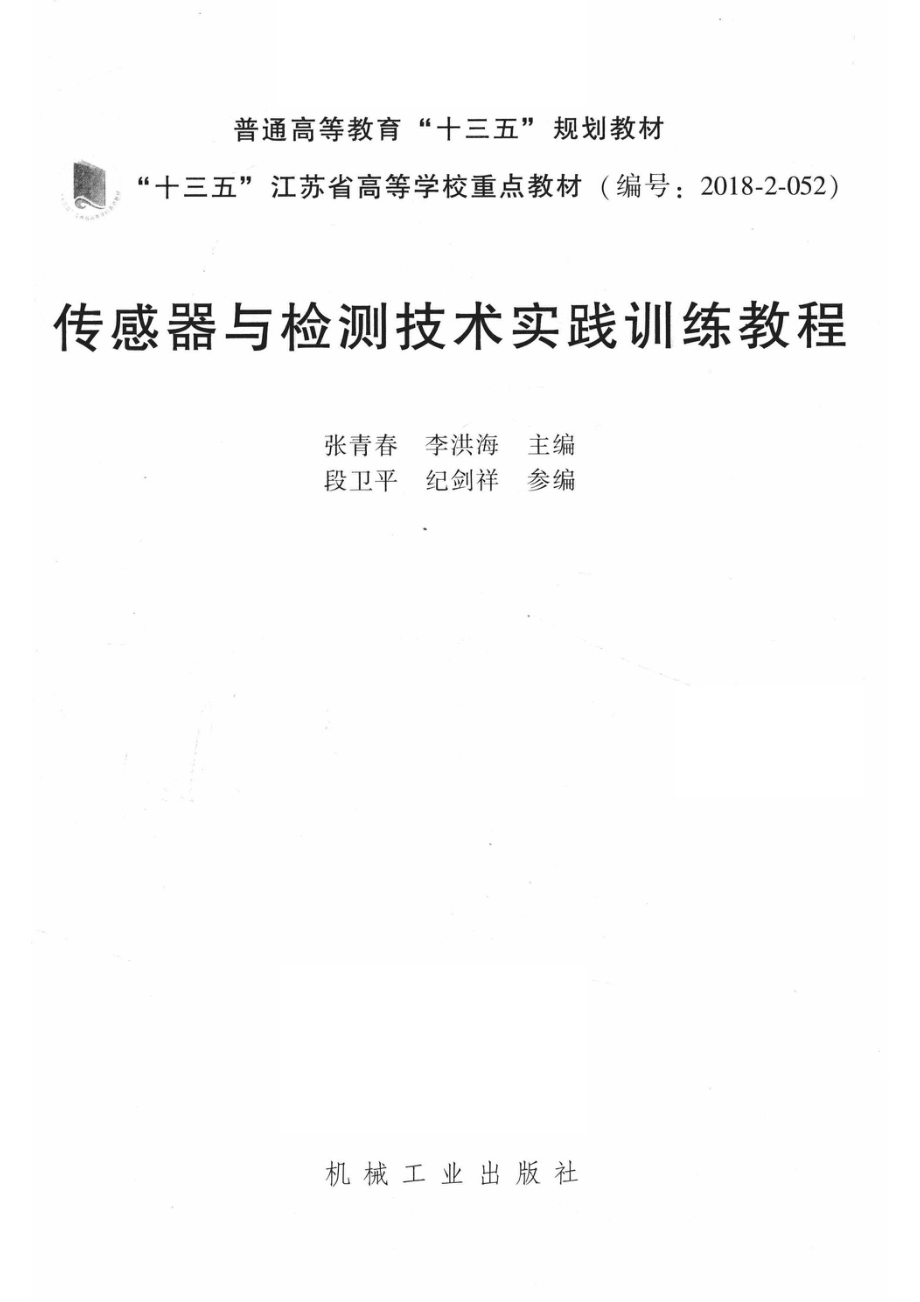 普通高等教育“十三五”规划教材传感器与检测技术实践训练教程_14654626.pdf_第2页