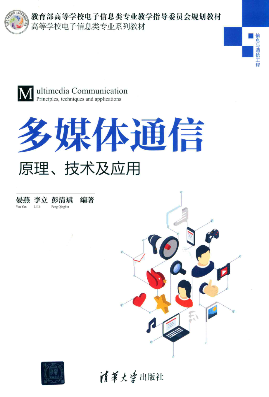 多媒体通信_晏燕李立彭清斌编著.pdf_第1页