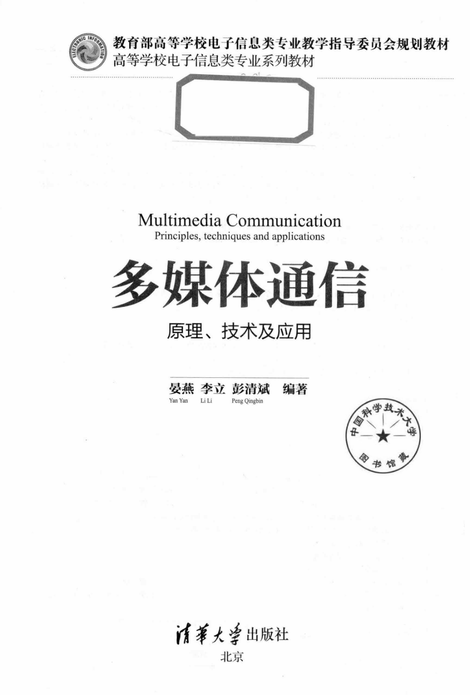 多媒体通信_晏燕李立彭清斌编著.pdf_第2页