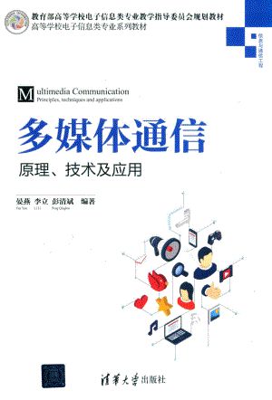 多媒体通信_晏燕李立彭清斌编著.pdf