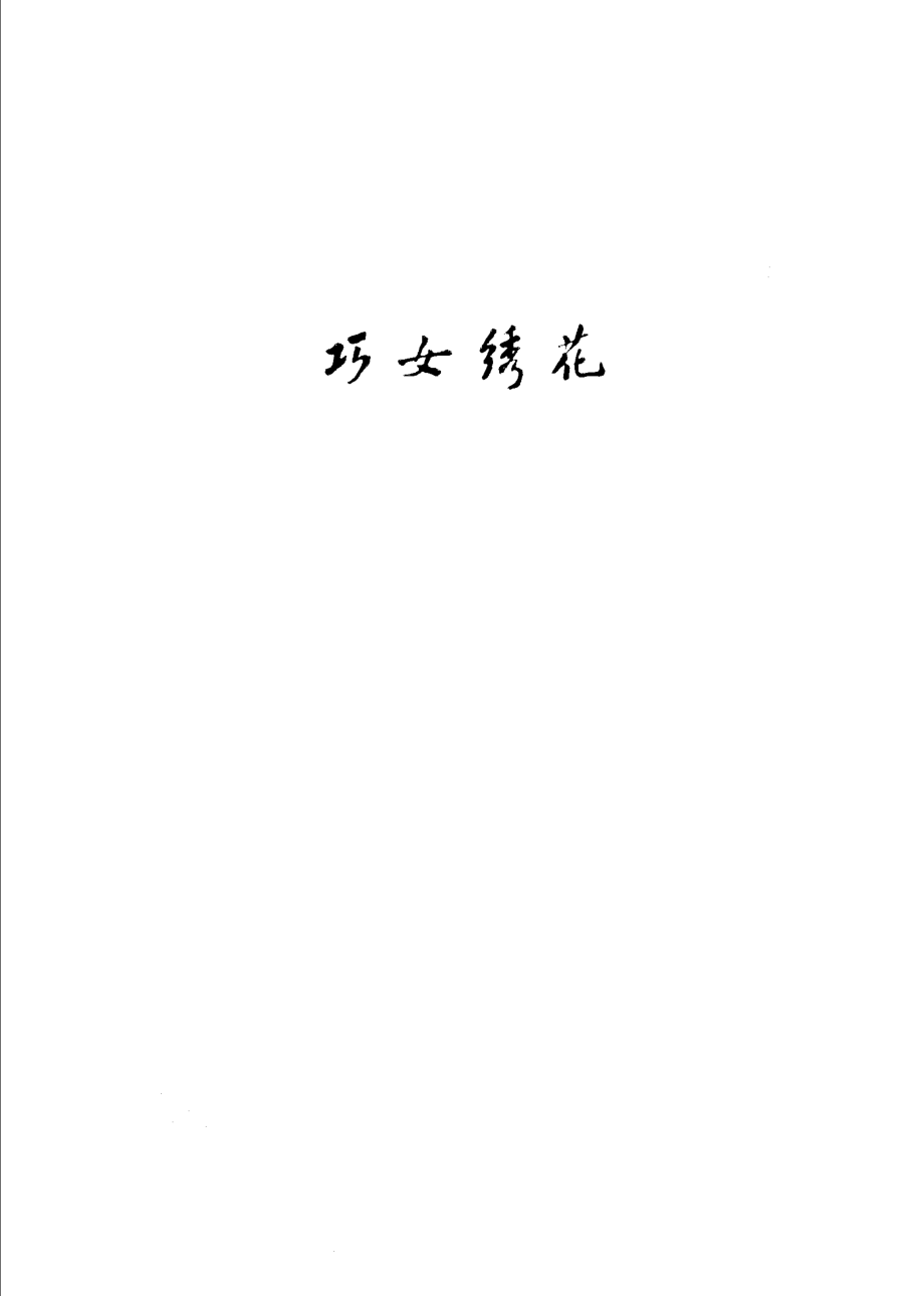 巧女绣花_山东省群众艺术馆编.pdf_第1页