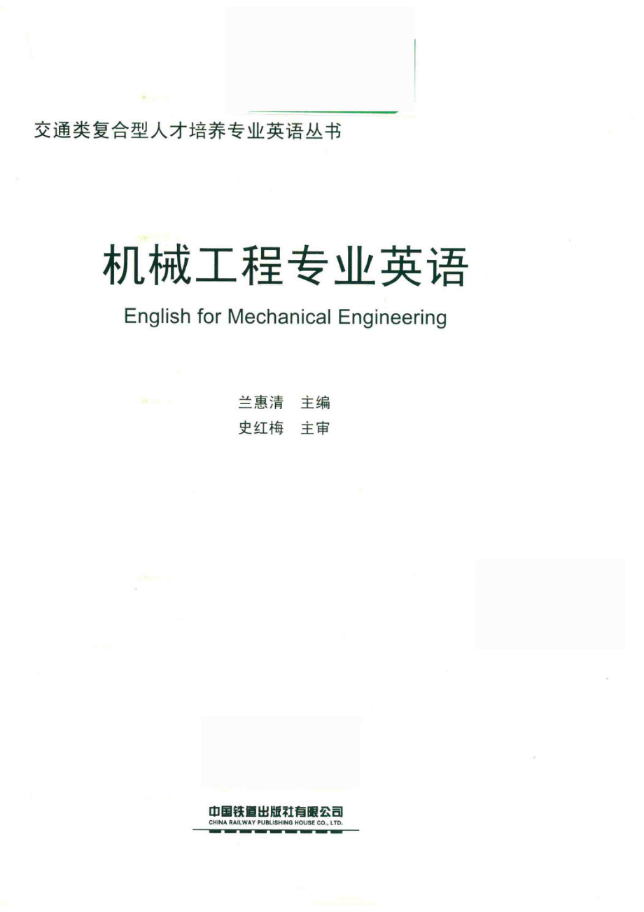 交通类复合型人才培养专业英语丛书机械工程专业英语_田银香责任编辑；（中国）兰惠清.pdf_第2页