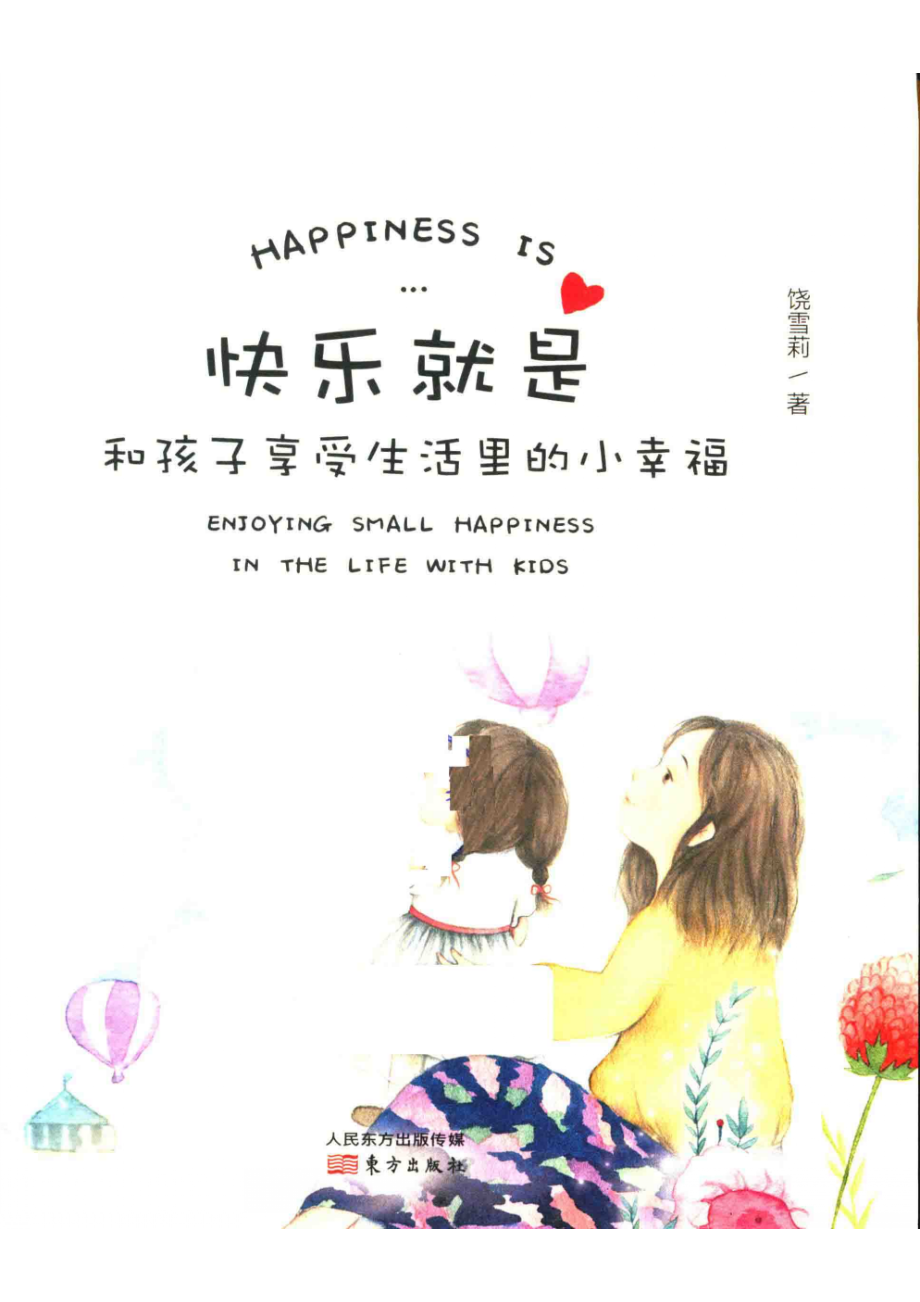 快乐就是和孩子享受生活里的小幸福_饶雪莉著.pdf_第2页