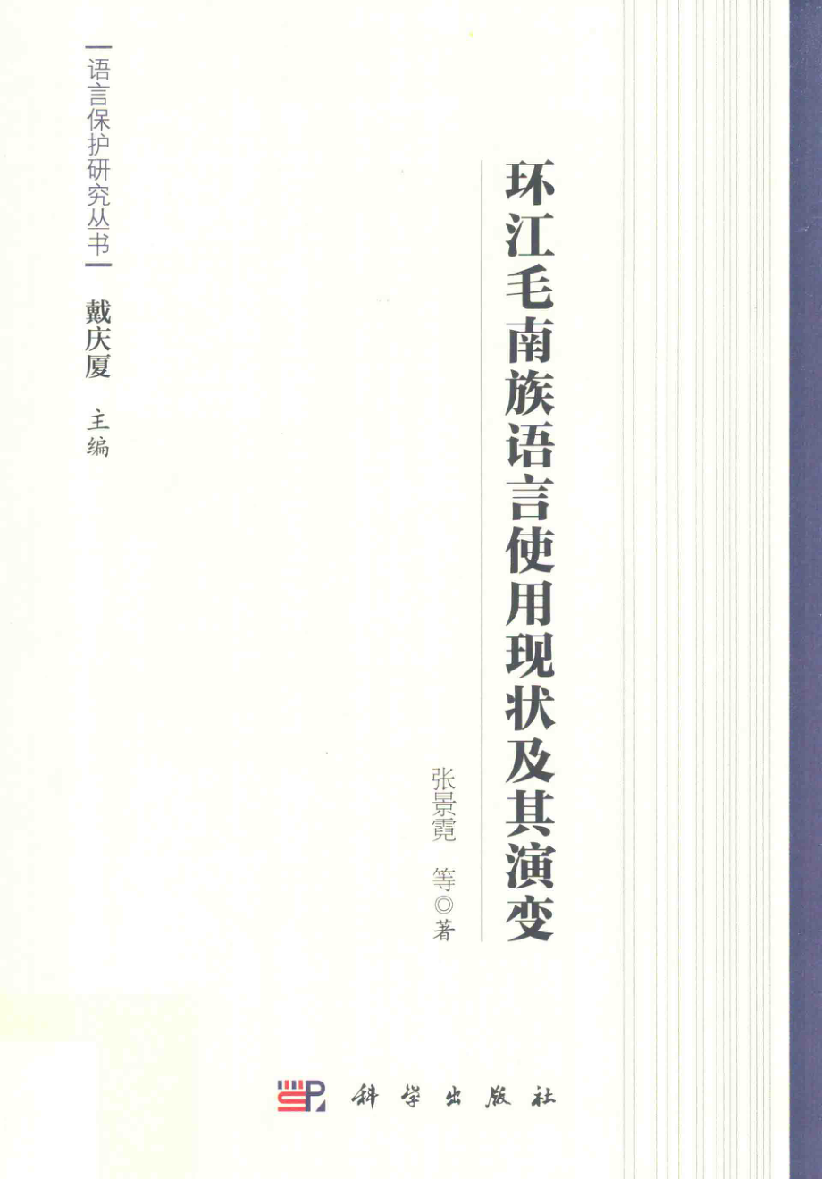 环江毛南族语言使用现状及其演变_张景霓等著.pdf_第1页