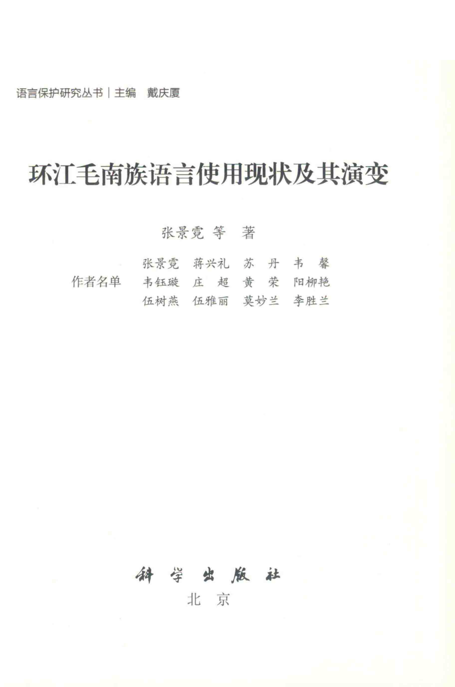 环江毛南族语言使用现状及其演变_张景霓等著.pdf_第2页