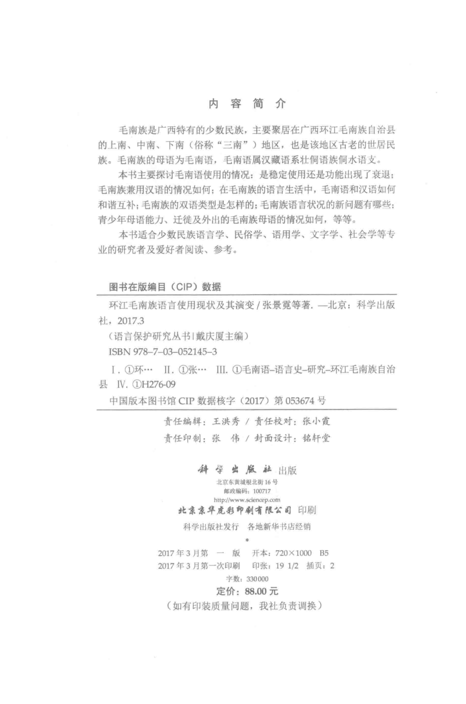 环江毛南族语言使用现状及其演变_张景霓等著.pdf_第3页