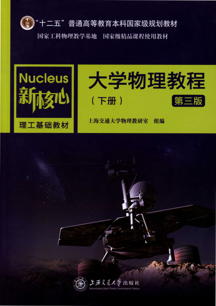 大学物理教程第3版下_上海交通大学物理教研室.pdf_第1页