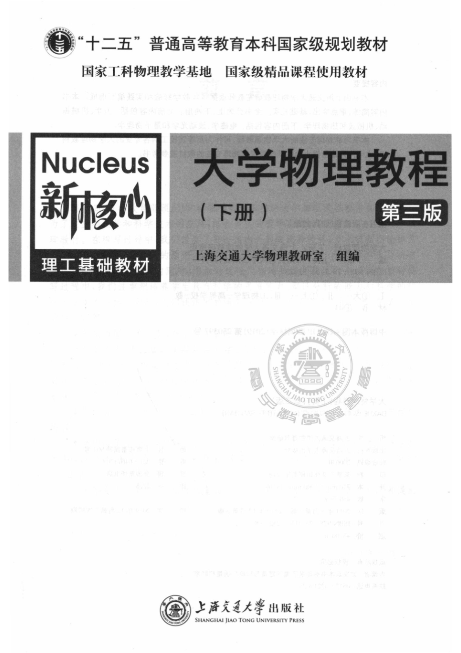 大学物理教程第3版下_上海交通大学物理教研室.pdf_第2页