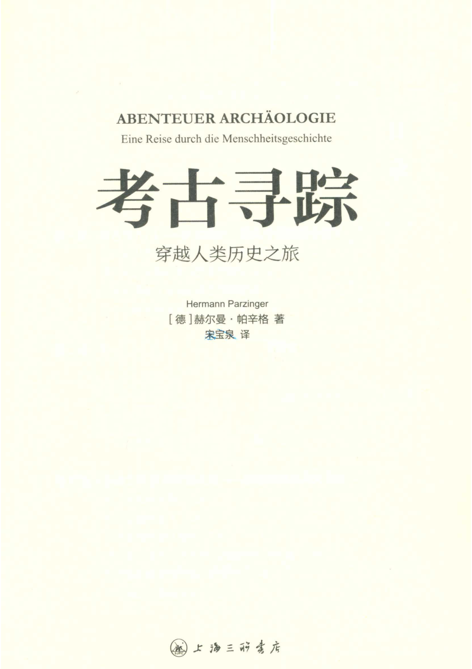 考古寻踪穿越人类历史之旅_（德）赫尔曼·帕辛格著；宋宝泉译.pdf_第2页