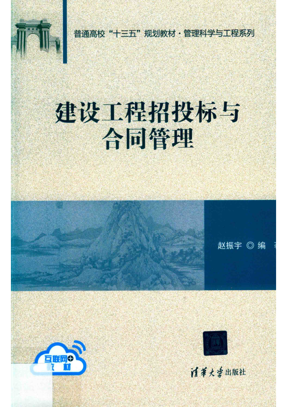 建设工程招投标与合同管理_赵振宇编著.pdf_第1页