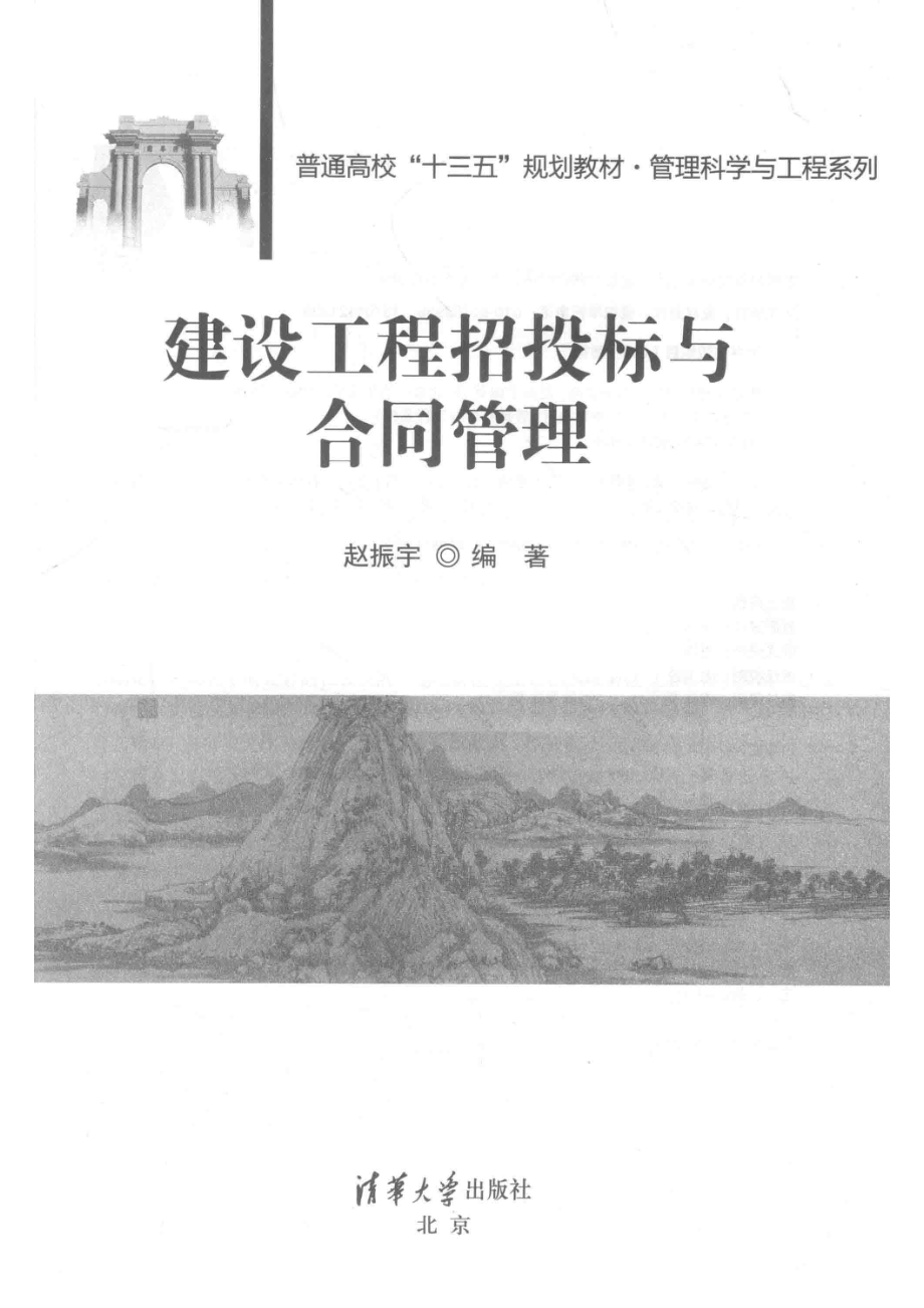 建设工程招投标与合同管理_赵振宇编著.pdf_第2页