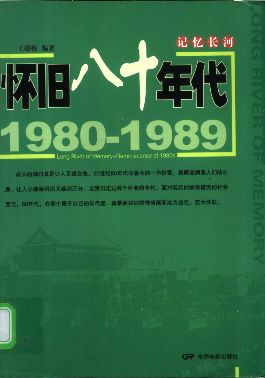 记忆长河 1980-1989 怀旧八十年代 1980-1989 Reminiscence of 1980s_王晓梅编著.pdf_第1页