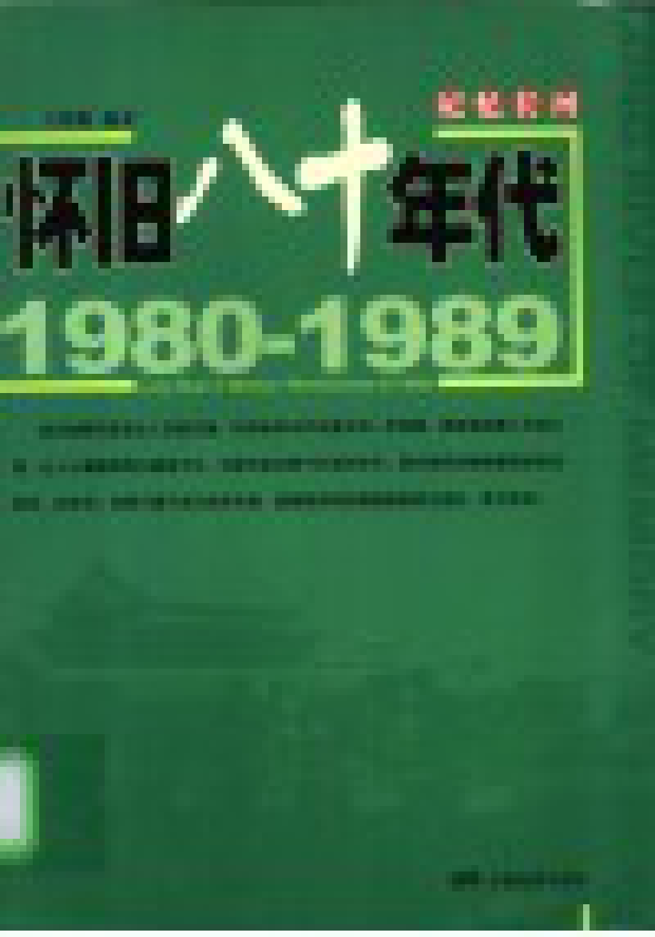 记忆长河 1980-1989 怀旧八十年代 1980-1989 Reminiscence of 1980s_王晓梅编著.pdf_第2页