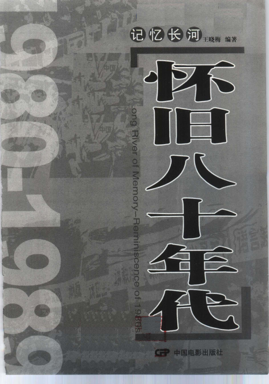 记忆长河 1980-1989 怀旧八十年代 1980-1989 Reminiscence of 1980s_王晓梅编著.pdf_第3页