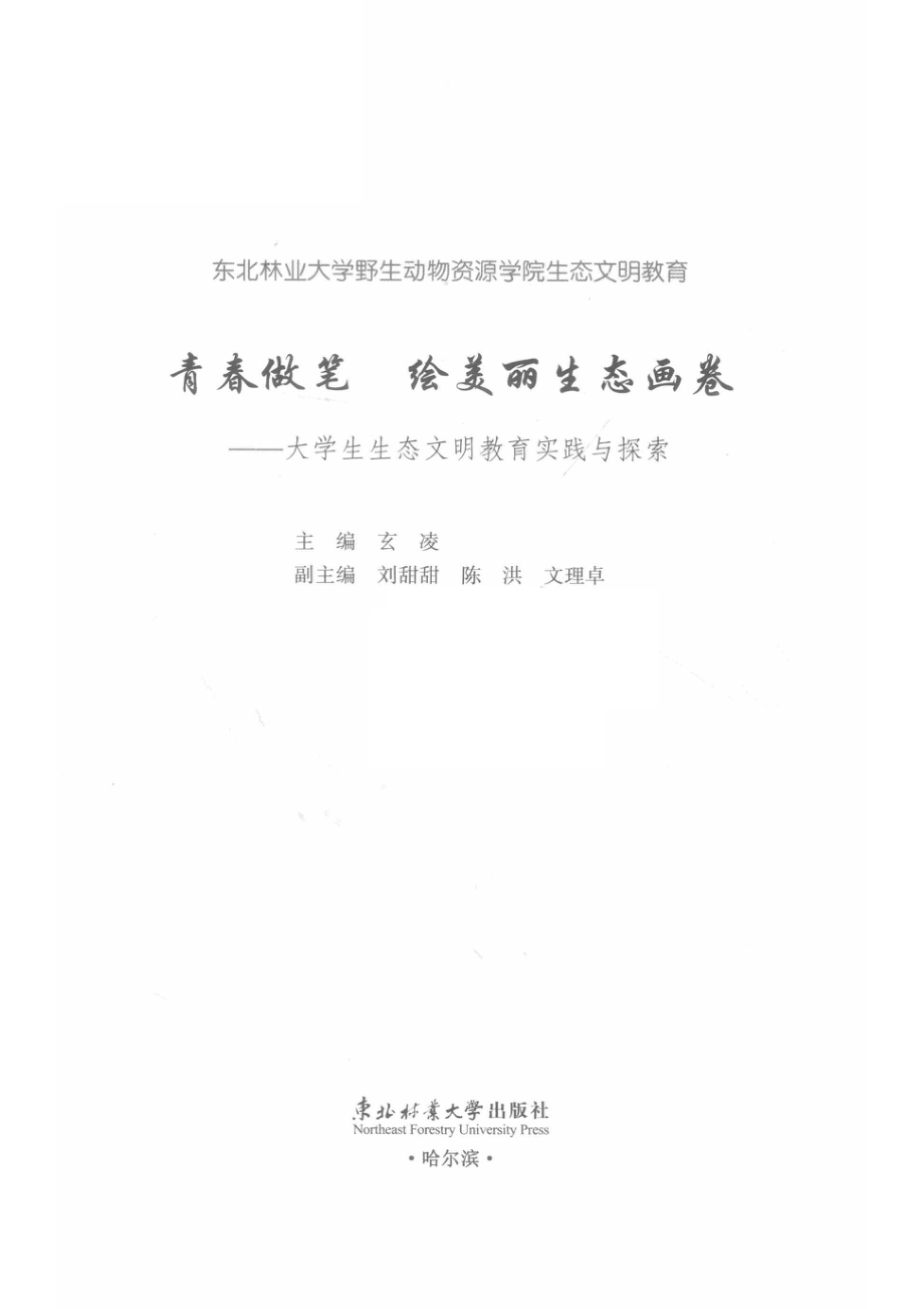 青春做笔绘美丽生态画卷大学生生态文明教育实践与探索_玄凌主编.pdf_第2页