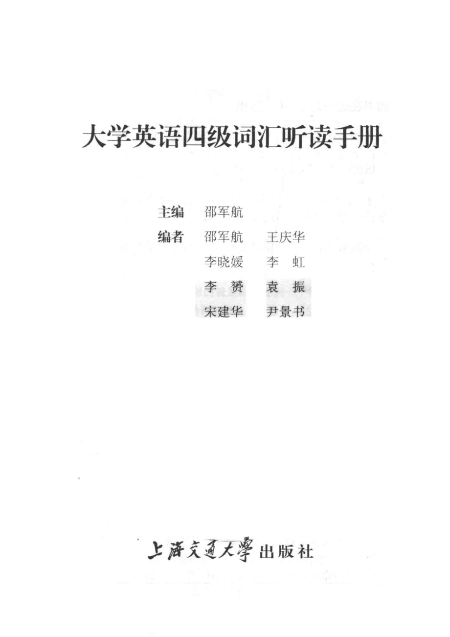 大学英语4级词汇听读手册_邵军航主编.pdf_第2页