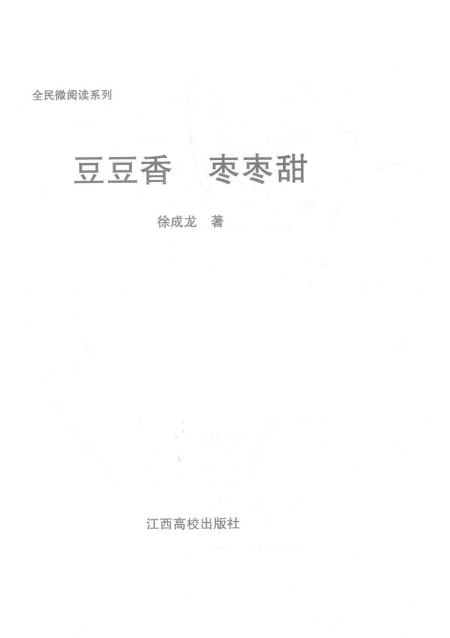 全民微阅读系列豆豆香枣枣甜_徐成龙著.pdf_第2页