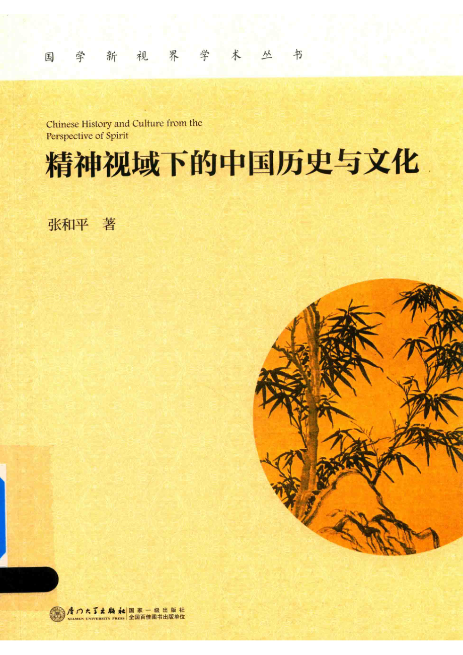 精神视域下的中国历史与文化_张和平著；刘泽亮等主编.pdf_第1页