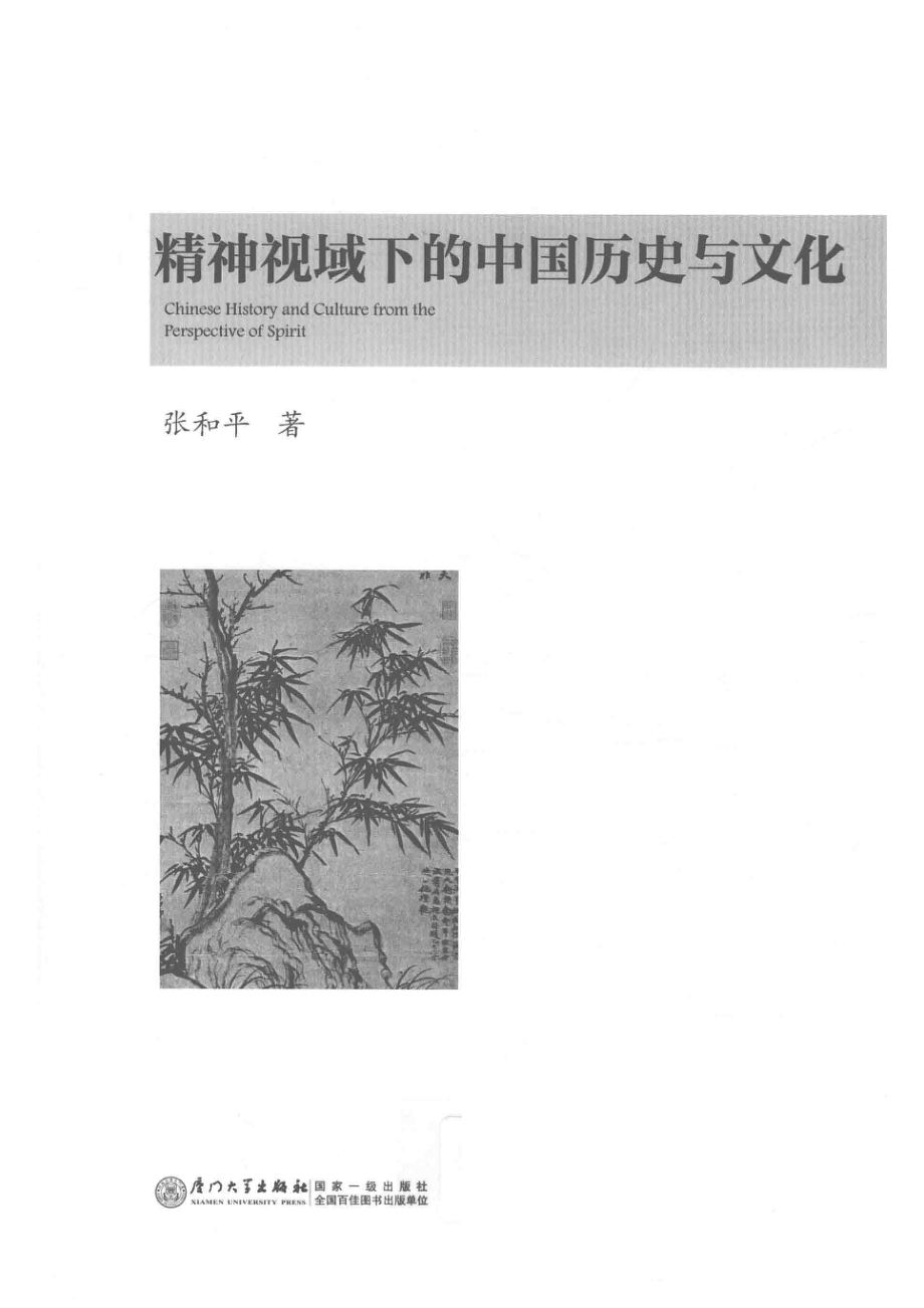 精神视域下的中国历史与文化_张和平著；刘泽亮等主编.pdf_第2页