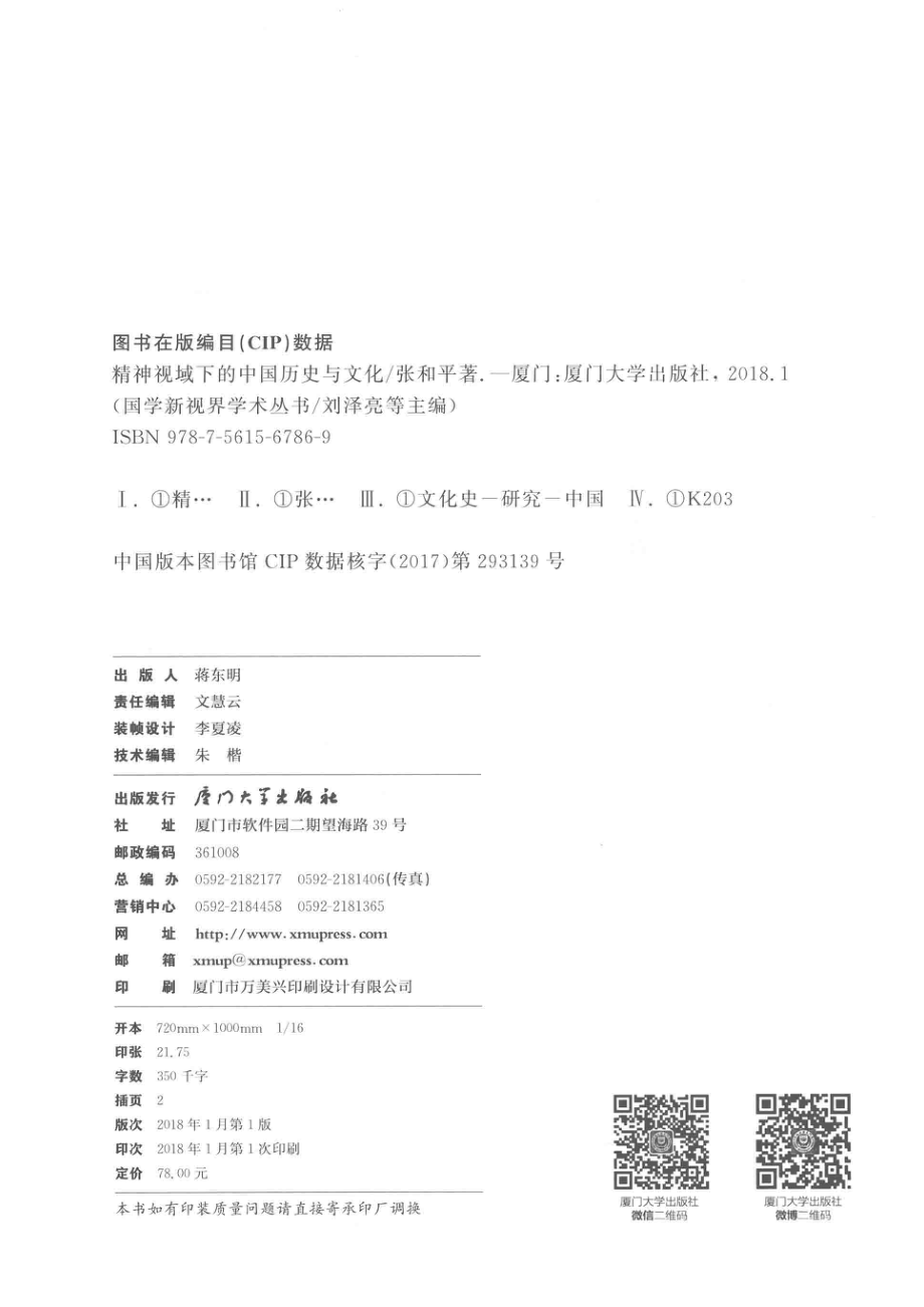 精神视域下的中国历史与文化_张和平著；刘泽亮等主编.pdf_第3页