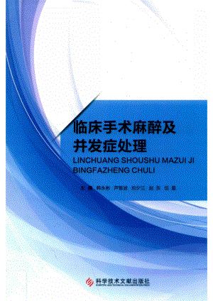 临床手术麻醉及并发症处理_韩永彬等主编.pdf